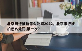 北京限行被拍怎么处罚2022，北京限行被拍怎么处罚,第一次？