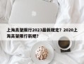 上海高架限行2023最新规定？2020上海高架限行新规？