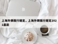 上海外牌限行规定，上海外牌限行规定2021最新