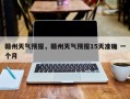 赣州天气预报，赣州天气预报15天准确 一个月