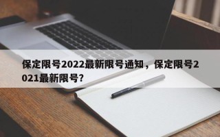 保定限号2022最新限号通知，保定限号2021最新限号？