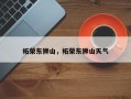 柘荣东狮山，柘荣东狮山天气