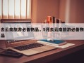 去云南旅游必备物品，9月去云南旅游必备物品
