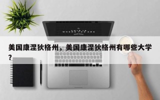 美国康涅狄格州，美国康涅狄格州有哪些大学？