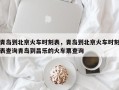 青岛到北京火车时刻表，青岛到北京火车时刻表查询青岛到昌乐的火车票查询