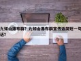 九如山瀑布群？九如山瀑布群宣传语简短一句话？