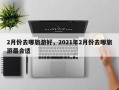 2月份去哪旅游好，2021年2月份去哪旅游最合适