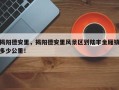 揭阳德安里，揭阳德安里风景区到陆丰金厢镇多少公里！