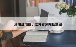 沭阳县地图，江苏省沭阳县地图