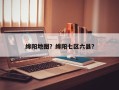 绵阳地图？绵阳七区六县？