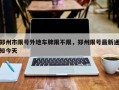 郑州市限号外地车牌限不限，郑州限号最新通知今天