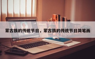 蒙古族的传统节日，蒙古族的传统节日简笔画
