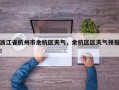浙江省杭州市余杭区天气，余杭区区天气预报！