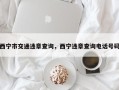 西宁市交通违章查询，西宁违章查询电话号码