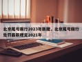 北京尾号限行2023年新规，北京尾号限行处罚最新规定2021年