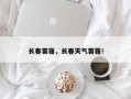 长春雾霾，长春天气雾霾！