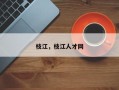 枝江，枝江人才网