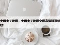 中国电子地图，中国电子地图全图高清版可缩放！