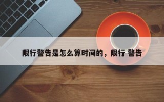 限行警告是怎么算时间的，限行 警告