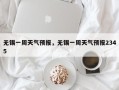 无锡一周天气预报，无锡一周天气预报2345