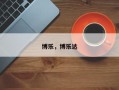 博乐，博乐达
