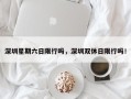 深圳星期六日限行吗，深圳双休日限行吗！