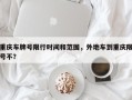 重庆车牌号限行时间和范围，外地车到重庆限号不？