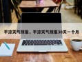 平凉天气预报，平凉天气预报30天一个月