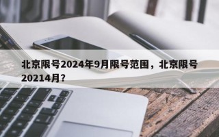 北京限号2024年9月限号范围，北京限号20214月？