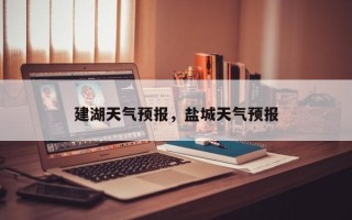 建湖天气预报，盐城天气预报