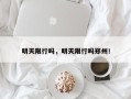 明天限行吗，明天限行吗郑州！