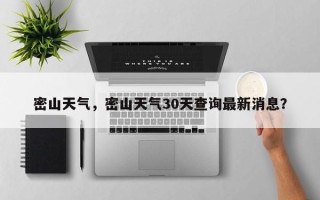 密山天气，密山天气30天查询最新消息？