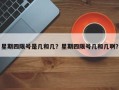 星期四限号是几和几？星期四限号几和几啊？