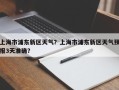 上海市浦东新区天气？上海市浦东新区天气预报3天准确？