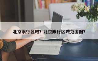 北京限行区域？北京限行区域范围图？