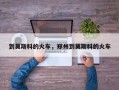 到莫斯科的火车，郑州到莫斯科的火车