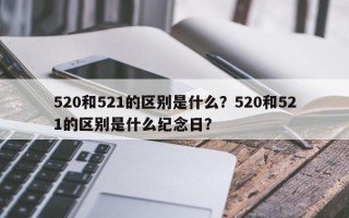 520和521的区别是什么？520和521的区别是什么纪念日？
