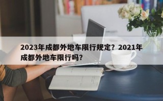 2023年成都外地车限行规定？2021年成都外地车限行吗？