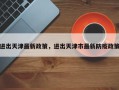 进出天津最新政策，进出天津市最新防疫政策