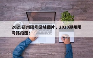 2025郑州限号区域图片，2020郑州限号路段图！