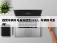 西安车辆限号最新规定2023，车辆限号查询？