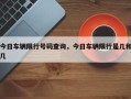 今日车辆限行号码查询，今日车辆限行是几和几
