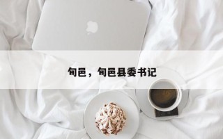 旬邑，旬邑县委书记