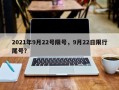 2021年9月22号限号，9月22日限行尾号？