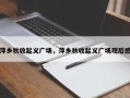 萍乡秋收起义广场，萍乡秋收起义广场观后感