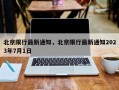 北京限行最新通知，北京限行最新通知2023年7月1日