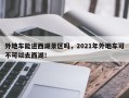 外地车能进西湖景区吗，2021年外地车可不可以去西湖！