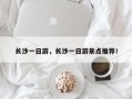 长沙一日游，长沙一日游景点推荐！