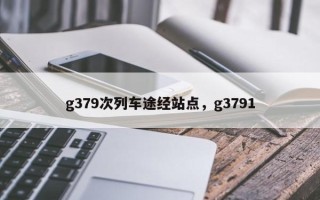 g379次列车途经站点，g3791