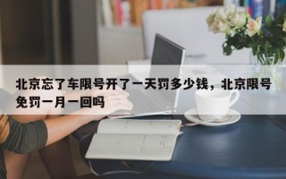 北京忘了车限号开了一天罚多少钱，北京限号免罚一月一回吗